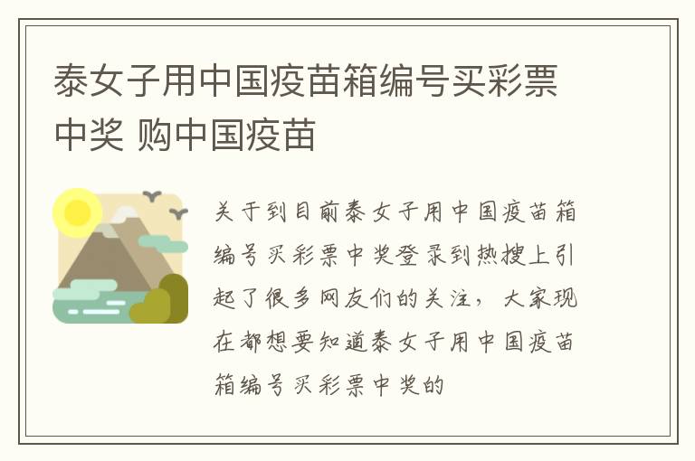 泰女子用中国疫苗箱编号买彩票中奖 购中国疫苗