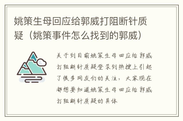 姚策生母回应给郭威打阻断针质疑（姚策事件怎么找到的郭威）