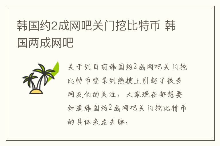 韩国约2成网吧关门挖比特币 韩国两成网吧