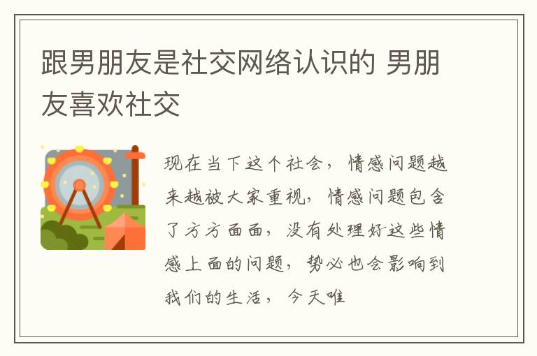 跟男朋友是社交网络认识的 男朋友喜欢社交