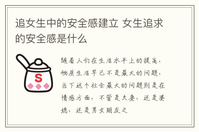 追女生中的安全感建立 女生追求的安全感是什么