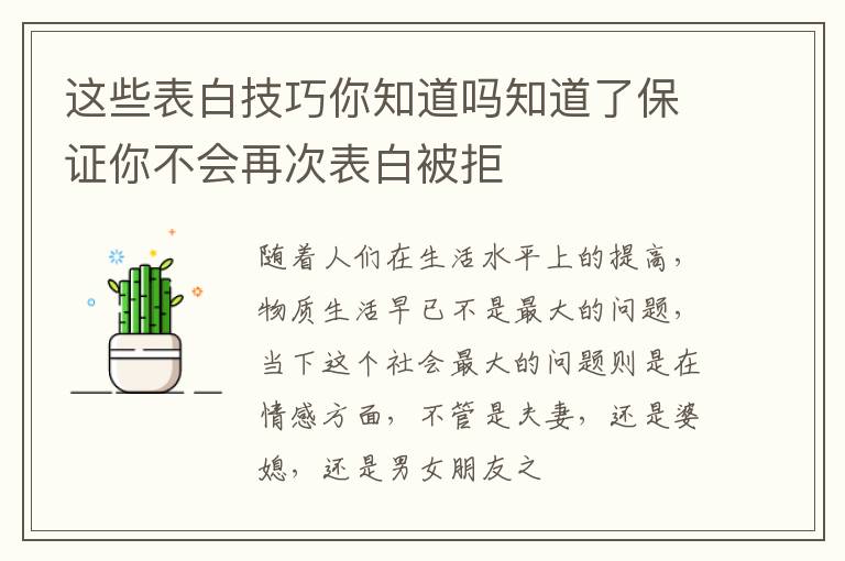 这些表白技巧你知道吗知道了保证你不会再次表白被拒