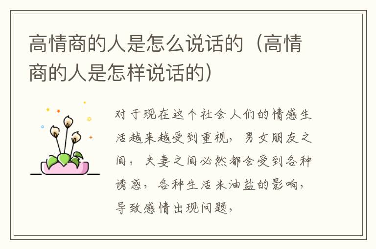 高情商的人是怎么说话的（高情商的人是怎样说话的）