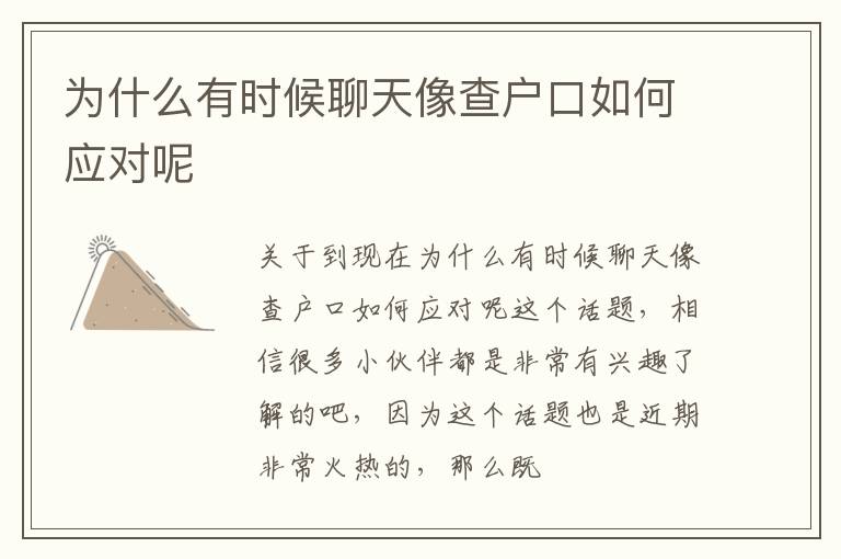 为什么有时候聊天像查户口如何应对呢