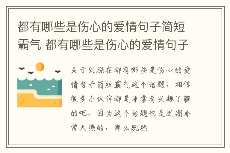 都有哪些是伤心的爱情句子简短霸气 都有哪些是伤心的爱情句子简短霸气短句