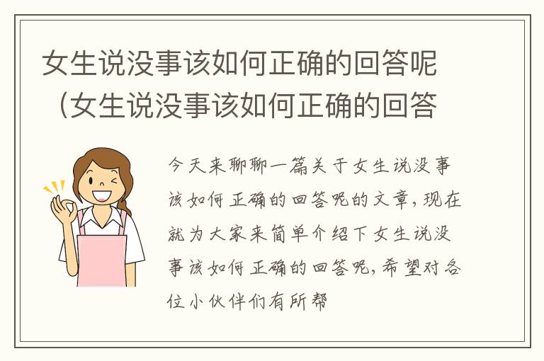 女生说没事该如何正确的回答呢（女生说没事该如何正确的回答呢怎么回复）