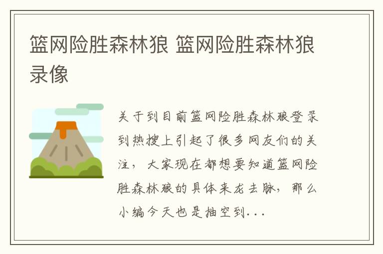 篮网险胜森林狼 篮网险胜森林狼录像