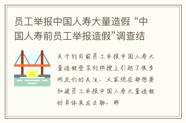 员工举报中国人寿大量造假 “中国人寿前员工举报造假”调查结果