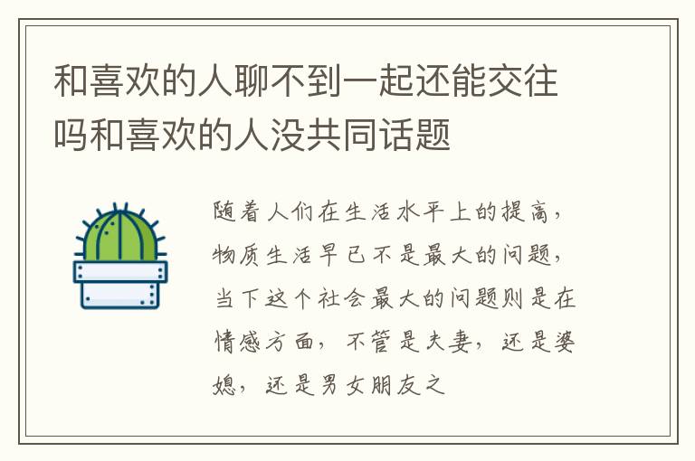 和喜欢的人聊不到一起还能交往吗和喜欢的人没共同话题