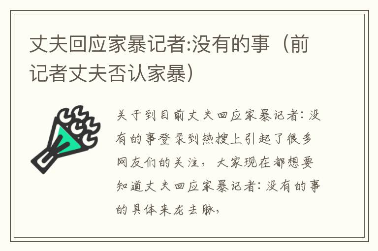 丈夫回应家暴记者:没有的事（前记者丈夫否认家暴）