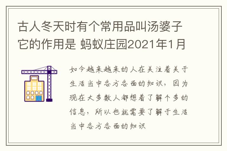 古人冬天时有个常用品叫汤婆子它的作用是 蚂蚁庄园2021年1月2日答案