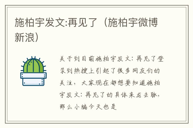 施柏宇发文:再见了（施柏宇微博新浪）