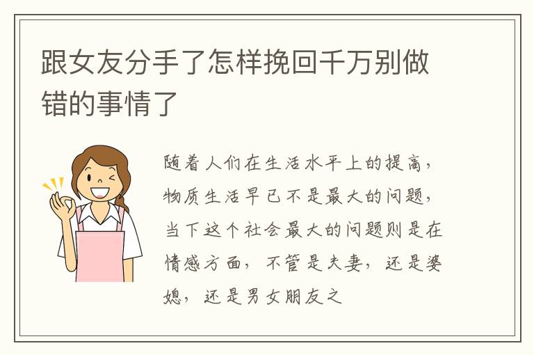 跟女友分手了怎样挽回千万别做错的事情了