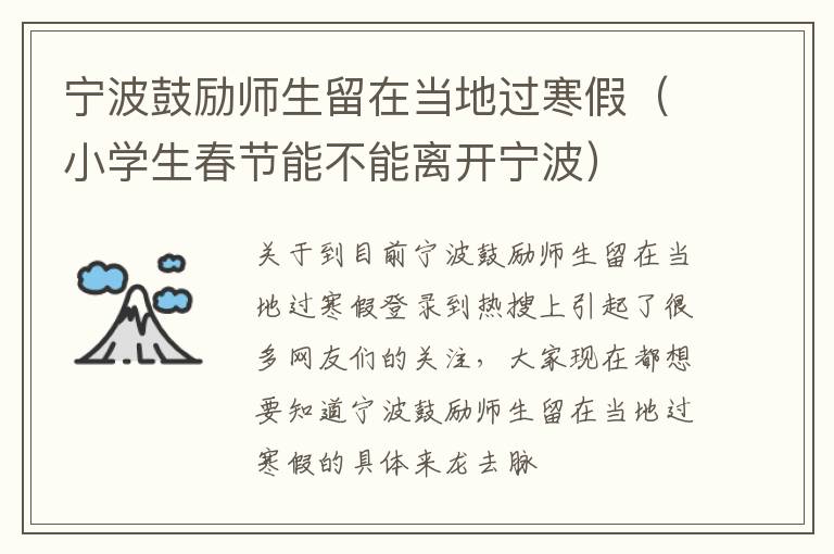 宁波鼓励师生留在当地过寒假（小学生春节能不能离开宁波）