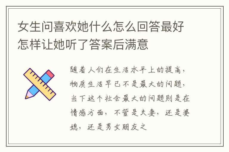 女生问喜欢她什么怎么回答最好怎样让她听了答案后满意
