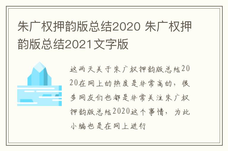 朱广权押韵版总结2020 朱广权押韵版总结2021文字版