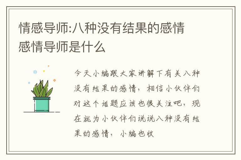 情感导师:八种没有结果的感情 感情导师是什么