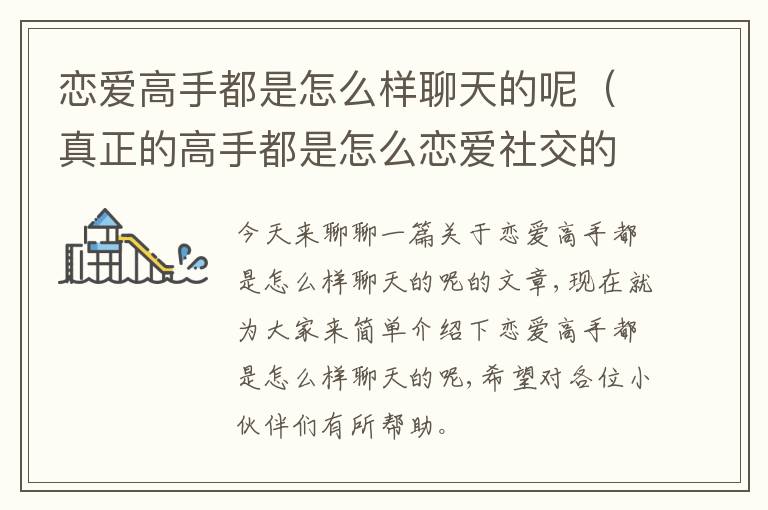 恋爱高手都是怎么样聊天的呢（真正的高手都是怎么恋爱社交的）