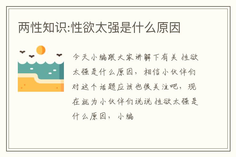 两性知识:性欲太强是什么原因