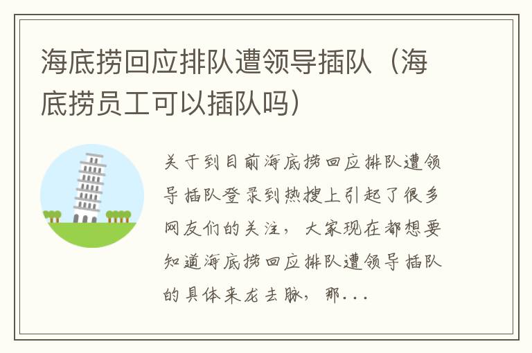 海底捞回应排队遭领导插队（海底捞员工可以插队吗）