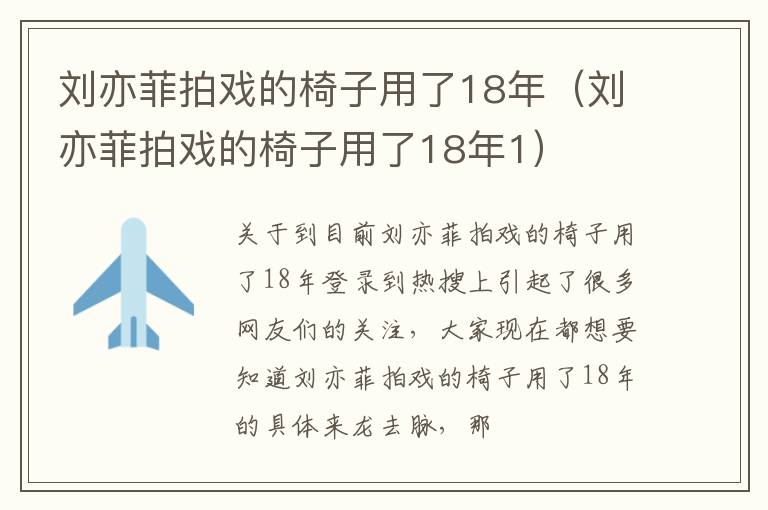 刘亦菲拍戏的椅子用了18年（刘亦菲拍戏的椅子用了18年1）