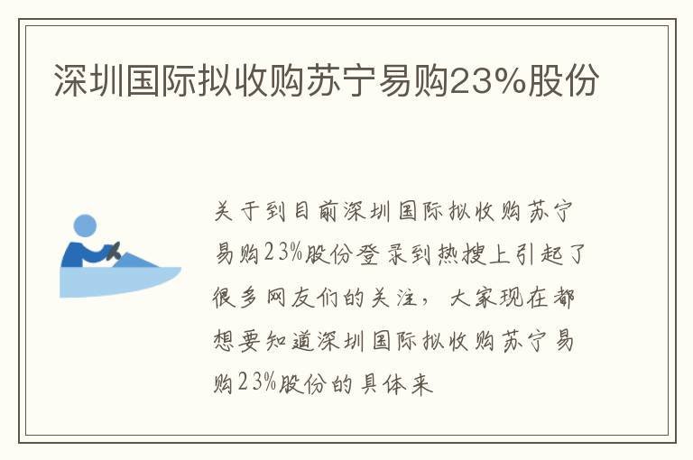 深圳国际拟收购苏宁易购23%股份