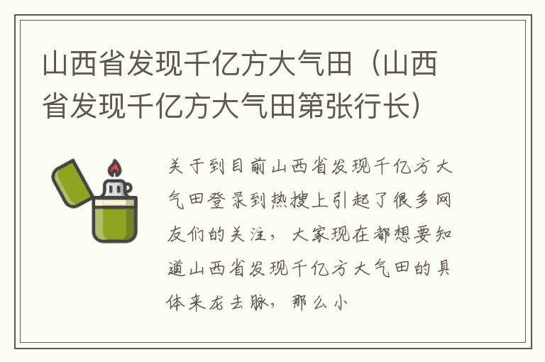 山西省发现千亿方大气田（山西省发现千亿方大气田第张行长）