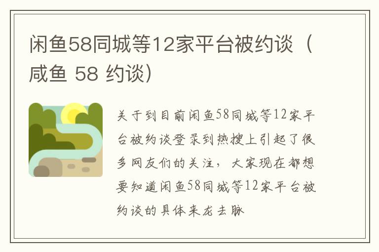 闲鱼58同城等12家平台被约谈（咸鱼 58 约谈）