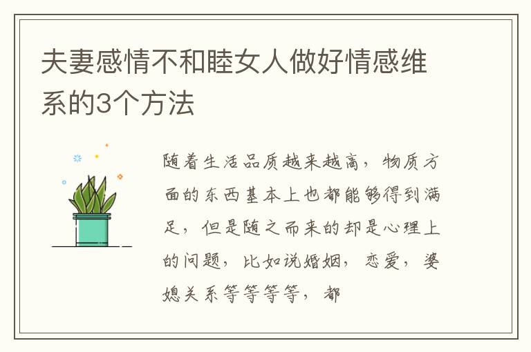 夫妻感情不和睦女人做好情感维系的3个方法