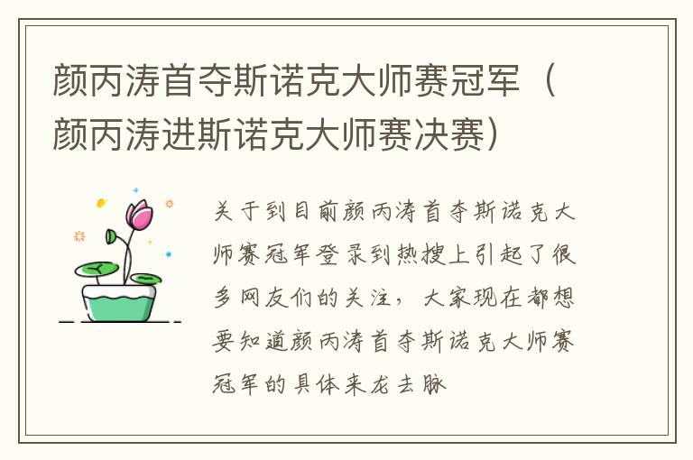 颜丙涛首夺斯诺克大师赛冠军（颜丙涛进斯诺克大师赛决赛）