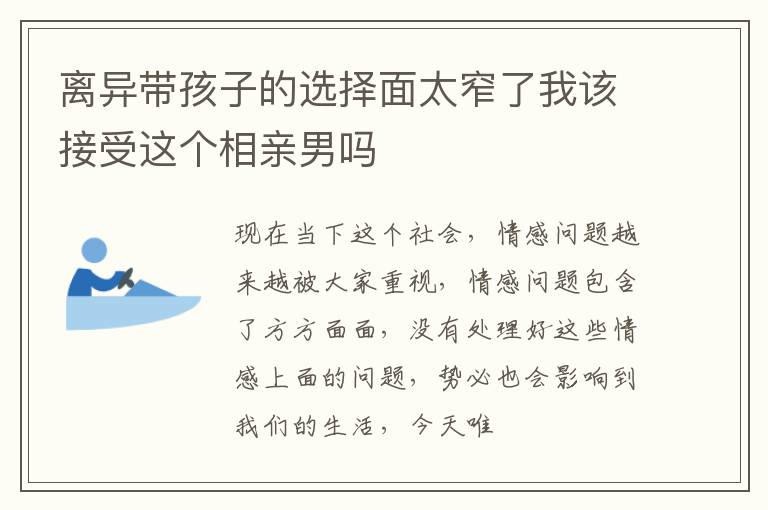 离异带孩子的选择面太窄了我该接受这个相亲男吗