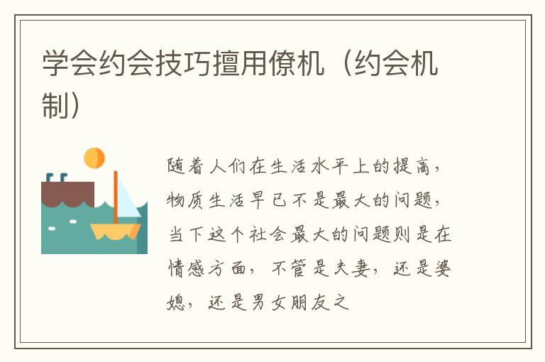 学会约会技巧擅用僚机（约会机制）
