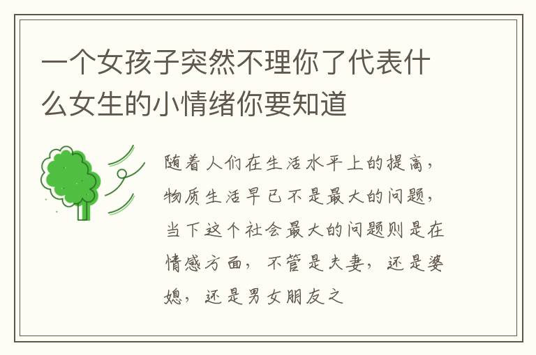 一个女孩子突然不理你了代表什么女生的小情绪你要知道