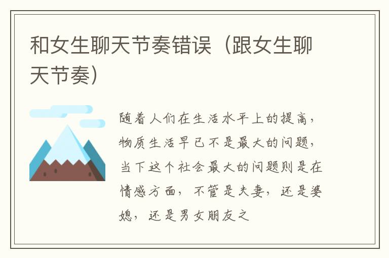 和女生聊天节奏错误（跟女生聊天节奏）