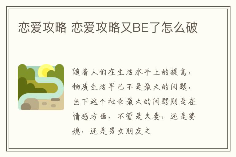 恋爱攻略 恋爱攻略又BE了怎么破