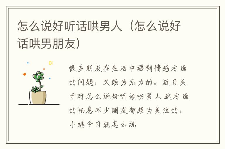 怎么说好听话哄男人（怎么说好话哄男朋友）