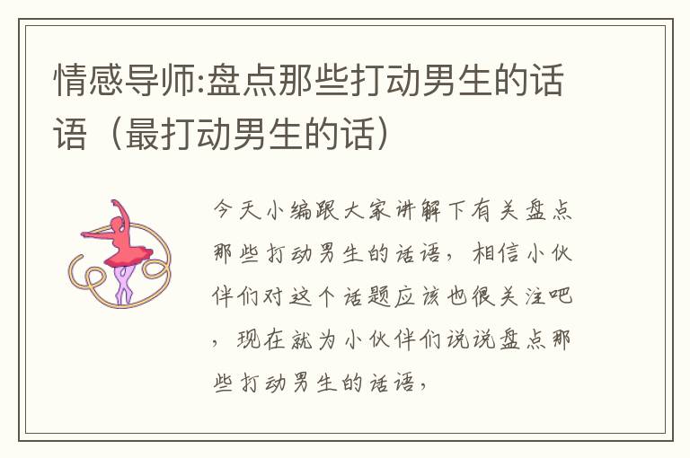 情感导师:盘点那些打动男生的话语（最打动男生的话）
