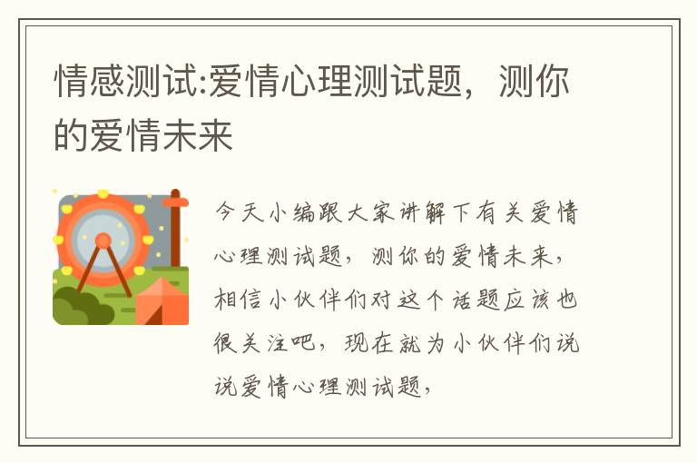 情感测试:爱情心理测试题，测你的爱情未来