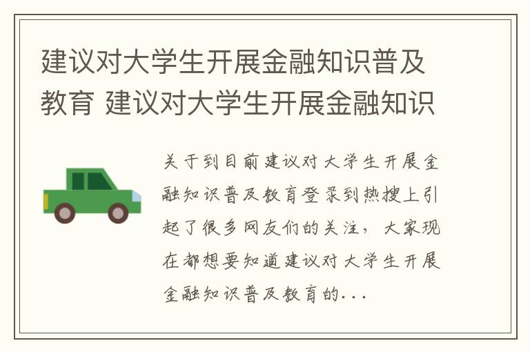 建议对大学生开展金融知识普及教育 建议对大学生开展金融知识普及教育培训
