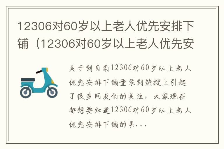 12306对60岁以上老人优先安排下铺（12306对60岁以上老人优先安排下铺包括60岁吗）