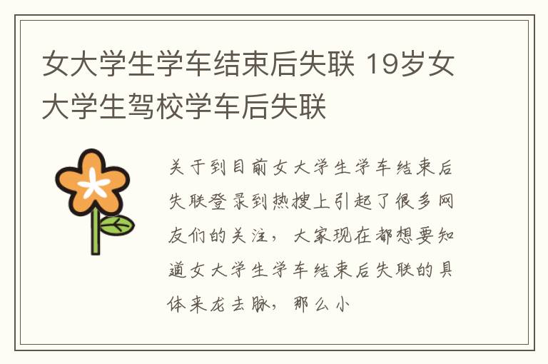 女大学生学车结束后失联 19岁女大学生驾校学车后失联