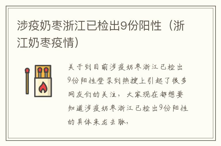 涉疫奶枣浙江已检出9份阳性（浙江奶枣疫情）