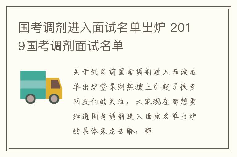 国考调剂进入面试名单出炉 2019国考调剂面试名单