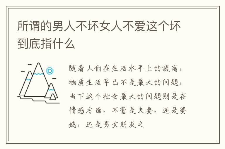 所谓的男人不坏女人不爱这个坏到底指什么