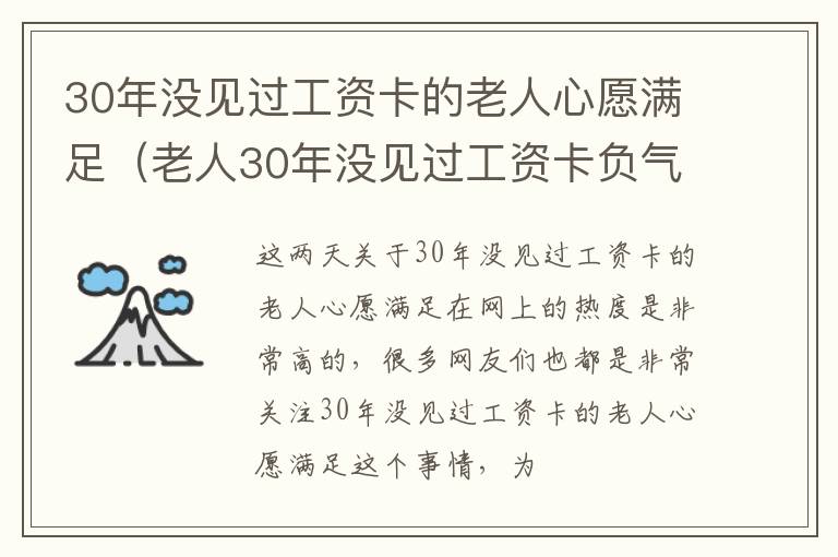 30年没见过工资卡的老人心愿满足（老人30年没见过工资卡负气离家）