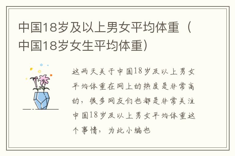 中国18岁及以上男女平均体重（中国18岁女生平均体重）