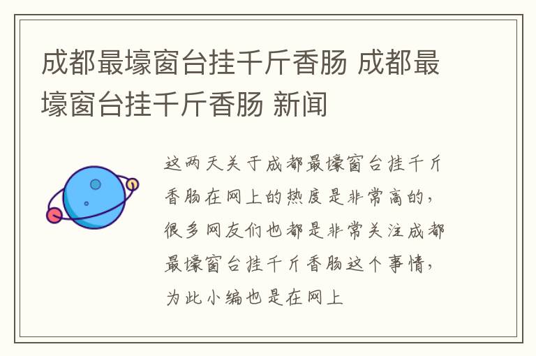 成都最壕窗台挂千斤香肠 成都最壕窗台挂千斤香肠 新闻