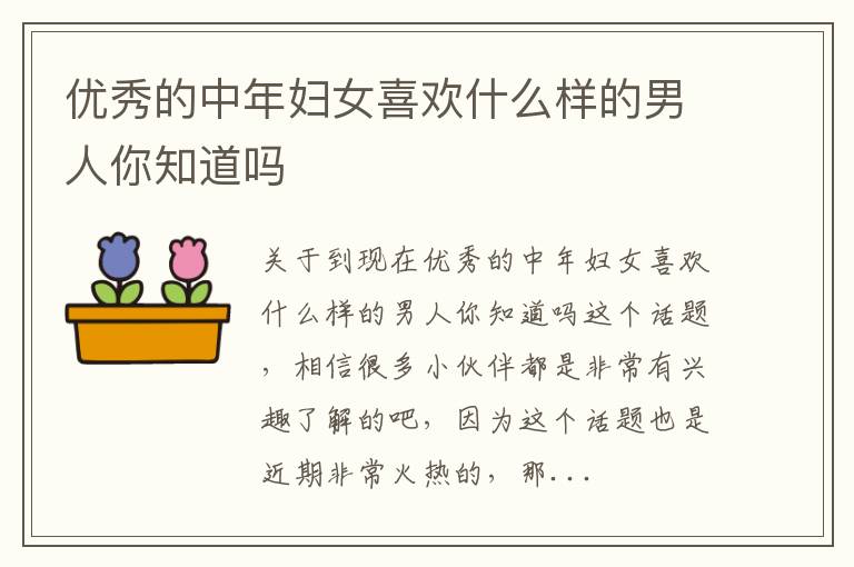 优秀的中年妇女喜欢什么样的男人你知道吗