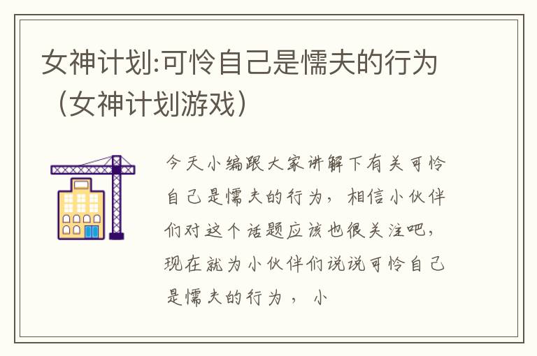 女神计划:可怜自己是懦夫的行为（女神计划游戏）