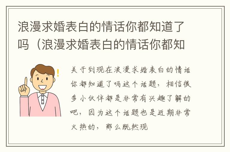 浪漫求婚表白的情话你都知道了吗（浪漫求婚表白的情话你都知道了吗怎么说）